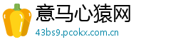 意马心猿网